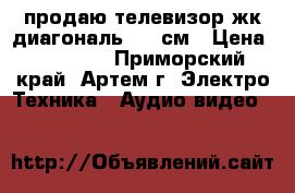 продаю телевизор жк диагональ 107 см › Цена ­ 15 000 - Приморский край, Артем г. Электро-Техника » Аудио-видео   